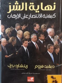 Image of نهاية الشر كيفية الانتصار على الارهاب