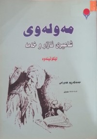 Image of مەولەوی شاعیری ئازار و خەمە