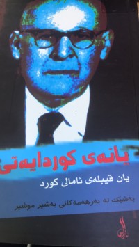 Image of یانەی کوردایەتی یان قبیلەی ئامالی کورد بەشێک لە بەرهەمەکانی بەشیر موشیر