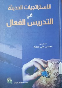 Image of الاستراتجيات الحديثة في التدريس الفعال