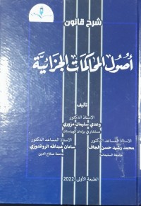 Image of شرح قانون أصول المحاكمات الجزائية