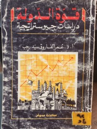 Image of قوة الدولة دراسات جيوستراتيجية