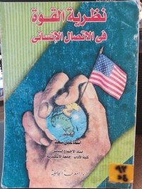 Image of نظرية القوة في الاتصال الانساني