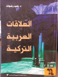 Image of العلاقات العربية التركية