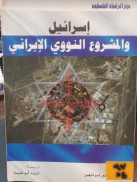 Image of اسرائيل والمشروع النووي الايراني