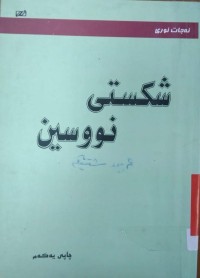 Image of شكستی نووسین