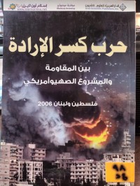 Image of حرب كسر الارادة