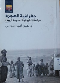 Image of جغرافية الهجرة دراسة تطبيقية لمدينة أربيل