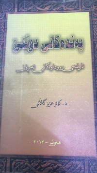 Image of پەندەکانی  دوێنێ ئاوینەی رووداوەکانی ئەمرۆن