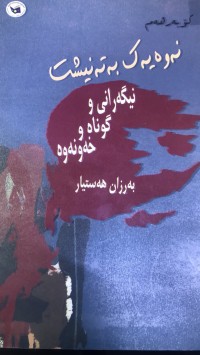 Image of نەوەیەک بەتەنیشت نیگەرانی و گوناە وخەونەوە