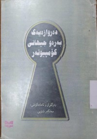 Image of ده‌روازه‌یه‌ك به‌ره‌و جیهانی كۆمپیته‌ر