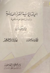 Image of الحیاە الیومیە لفقراء المدینە دراسە اجتماعیە واقعیە
