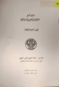 Image of القران الكريم و منهج البحث العلمي في التراث  العربي