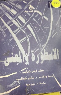 Image of الاسطورة و المعنى