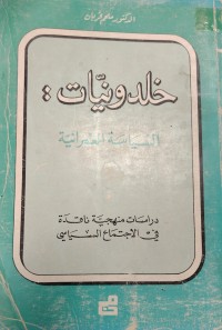 Image of خلدونيات  السياسة العمرانية