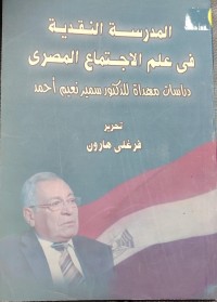 Image of المدرسة النقدية في علم الاجتماع المصرى