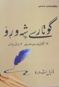 Image of گوتاری شەوڕۆ