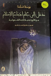 Image of مدخل الي علم الاجتماع الاسلام