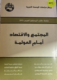 Image of المجتمع و الاقتصاد امام  العولمة