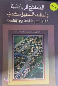 Image of النمادج الرياضية و اساليب تحليل الكمى في تخطيط الحضرى و الاقليمى