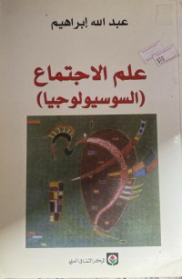 Image of علم الاجتماع السوسيولوجيا