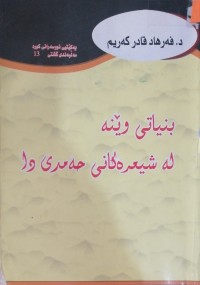 Image of بنیاتی وێنە لە شیعرەکانی حەمدی دا