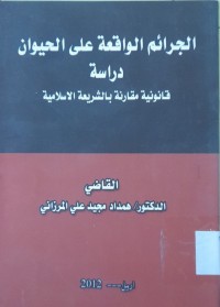 Image of الجرائم الواقعة على الحيوان دراسة قانونية  مقارنة بالشريعة الاسلامية
