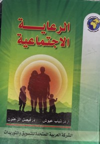Image of الرعاية الاجتماعية