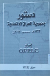 Image of دستور جمهورية العراق الاتحادية