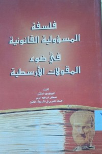 Image of فلسفة المسؤلية القانونية في ضوء المقولات الأرسطية