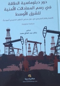 Image of دور دبلوماسية الطاقة في رسم المعادلات الأمنية للشرق الأوسط