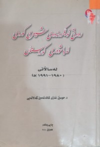 Image of رەوتی نوێکردنەوەی شیعری کوردی لە باشووری کوردستان لە ساڵانی (1980-1991)دا