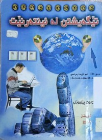Image of تێگه‌یشتن له‌ ئینته‌رنێت