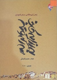Image of بەرزاییەکانی سەرکەوتن