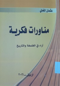 Image of مناورات فكرية
