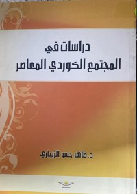 Image of دراسات في المجتمع الكوردى المعاصر