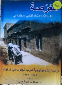 Image of العرصة موروث و امتداد ثقافى و اجتماعى  دراسة انتروبولوجية لعرب الجنوب في كركوك 1920-1968