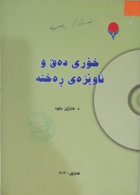 Image of خۆری دەق و ئاوێزەى ڕەخنە
