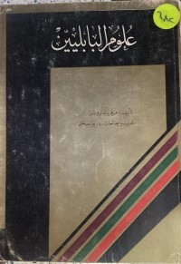 Image of علوم البابليين