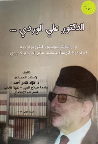 Image of الدكتور علي الوردي  دراسة سوسيو -انتؤوبولوجية