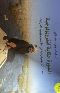 Image of الصور حكاية انثروبولوجية