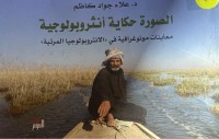 Image of الصور حكاية انثروبولوجية