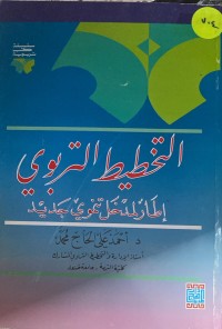 Image of التخطيط التربوى