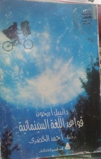 Image of قواعد اللغة السينمائية