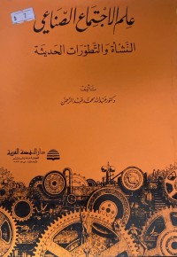 Image of علم الاجتماع الصناعي