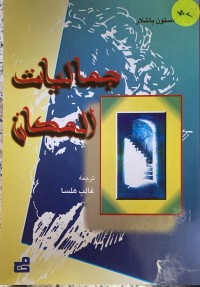 Image of جماليات المكان