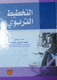 Image of التخطيط التربوي