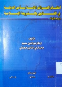 Image of أحكام الجرائم الماسة بأمن الدولة في القانون والشريعة الإسلامية