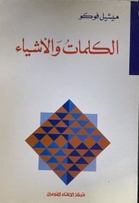 Image of الكلمات و الاشياء