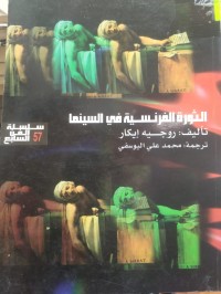 Image of الثورة الفرنسية في السينما